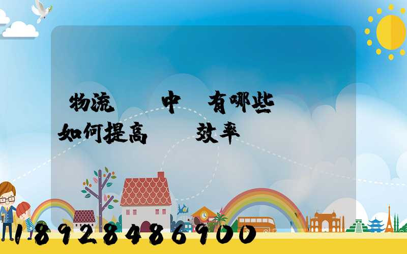 物流運輸中會有哪些問題,如何提高運輸效率。